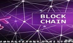 区块链钱包开发价格解析