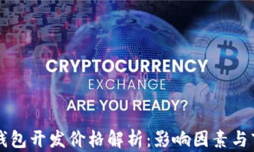 
区块链钱包开发价格解析：影响因素与市场行情