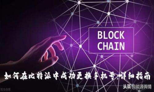 如何在比特派中成功更换手机号：详细指南