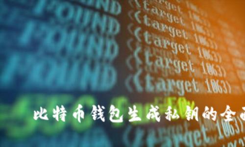  сто 比特币钱包生成私钥的全面指南