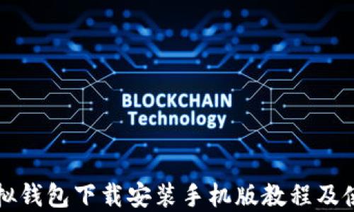 
中币虚拟钱包下载安装手机版教程及使用技巧