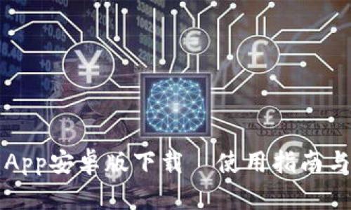 比特派钱包App安卓版下载｜使用指南与安全性分析