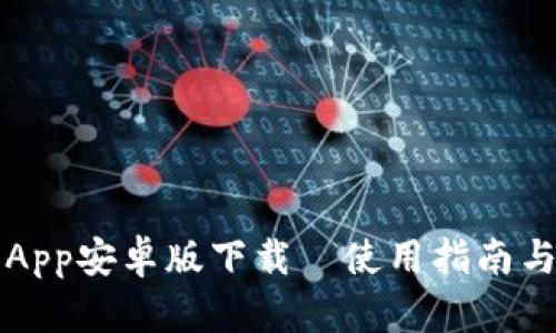 比特派钱包App安卓版下载｜使用指南与安全性分析