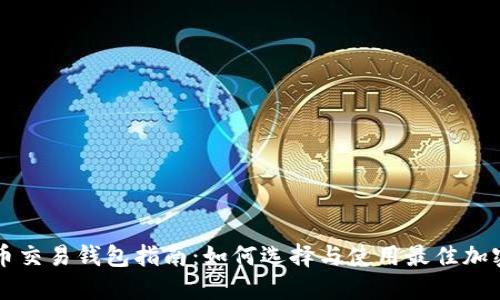 虚拟币交易钱包指南：如何选择与使用最佳加密钱包