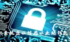 如何40GB系统盘以缓存以太