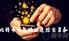 如何通过比特币钱包地址