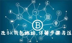 如何更改BK钱包地址，详解