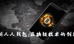 全面解析人人钱包：区块