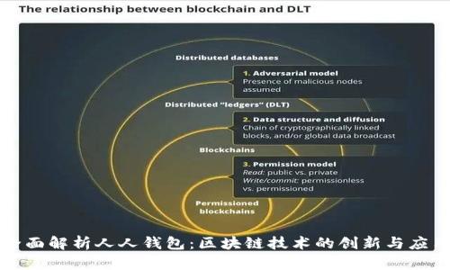 全面解析人人钱包：区块链技术的创新与应用