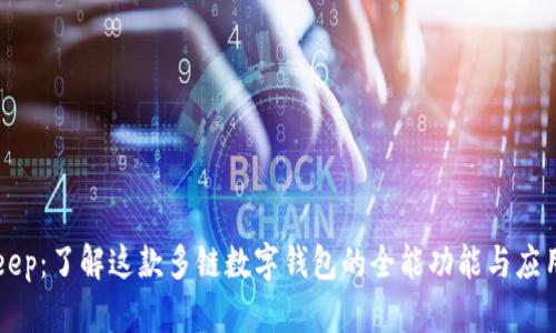 BitKeep：了解这款多链数字钱包的全能功能与应用场景