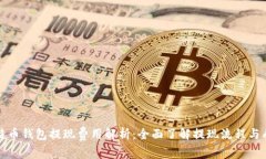 比特币钱包提现费用解析
