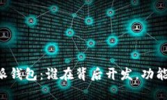 深度解析B特派钱包：谁在