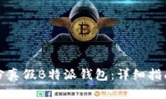 如何区分真假B特派钱包：