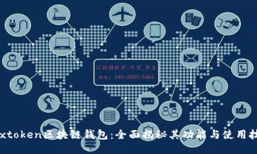 Boxtoken区块链钱包：全面揭秘其功能与使用技巧