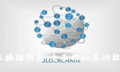 Boxtoken区块链钱包：全面揭