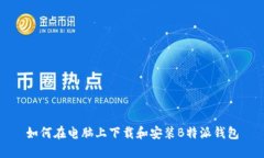 如何在电脑上下载和安装