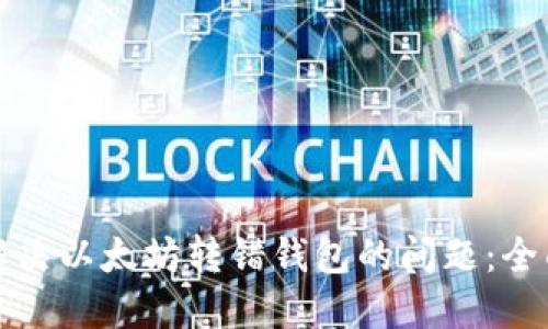 如何解决以太坊转错钱包的问题：全面指南