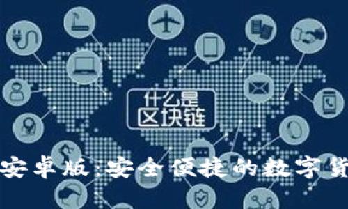 比特派钱包安卓版：安全便捷的数字货币管理工具