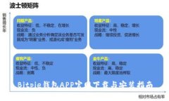 Bitpie钱包APP官网下载与安