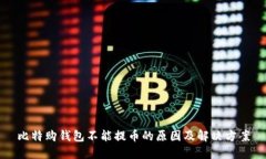 比特购钱包不能提币的原