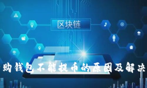比特购钱包不能提币的原因及解决方案