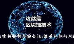 比特币钱包的密钥解析与