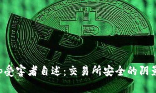 Bitkeep受害者自述：交易所安全的阴影与教训