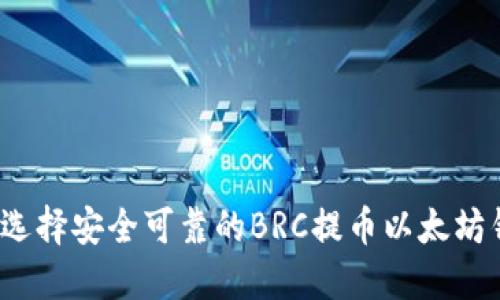 如何选择安全可靠的BRC提币以太坊钱包？