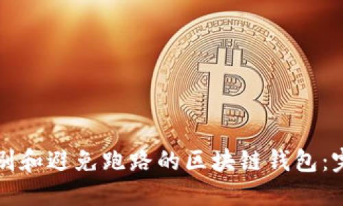 如何识别和避免跑路的区块链钱包：完整指南