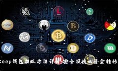 BitKeep钱包提现方法详解：