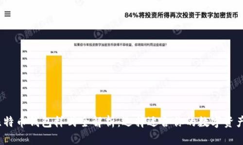 2023年比特币钱包样式全解析：选择适合你的数字资产管理工具