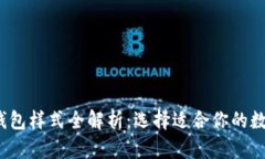 2023年比特币钱包样式全解