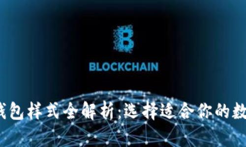 2023年比特币钱包样式全解析：选择适合你的数字资产管理工具