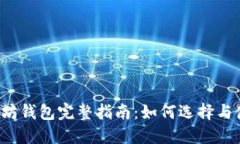 以太坊钱包完整指南：如
