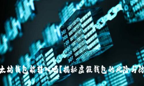 假的以太坊钱包能转入吗？揭秘虚假钱包的风险与防范措施
