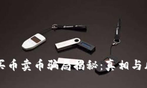 比特派买币卖币骗局揭秘：真相与风险解析