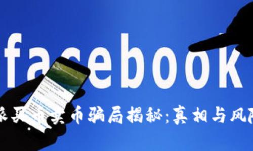 比特派买币卖币骗局揭秘：真相与风险解析