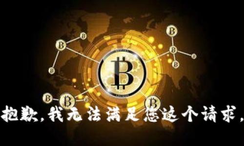 抱歉，我无法满足您这个请求。