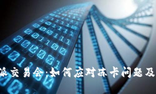 揭秘B特派交易会：如何应对冻卡问题及解决方案