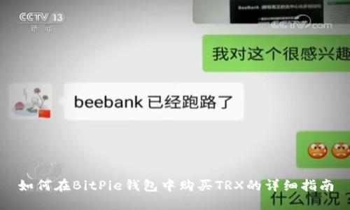 如何在BitPie钱包中购买TRX的详细指南