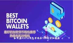 如何在BitPie钱包中购买T