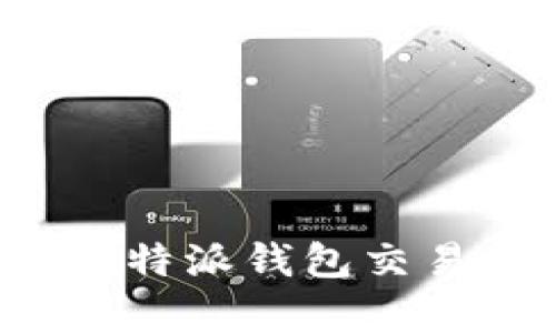 深入分析：B特派钱包交易是否合法？