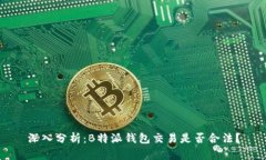 深入分析：B特派钱包交易