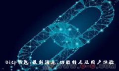 Bitp钱包：最新消息、功能