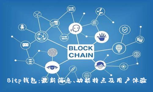 Bitp钱包：最新消息、功能特点及用户体验
