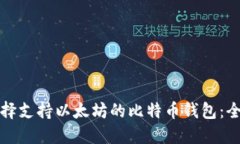 如何选择支持以太坊的比