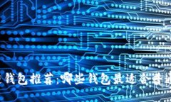 区块链钱包推荐：哪些钱