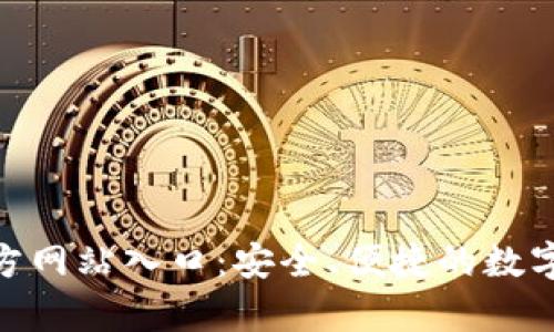 Bitpie钱包官方网站入口：安全、便捷的数字资产管理工具