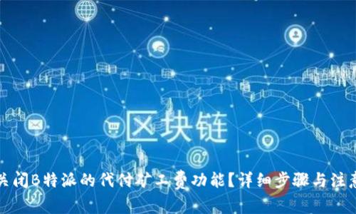如何关闭B特派的代付矿工费功能？详细步骤与注意事项
