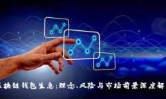 区块链钱包生息：理念、